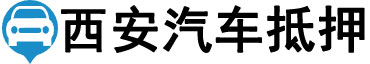 西安汽车抵押贷款